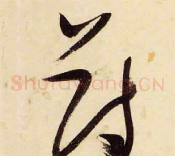 薄字张瑞图毛笔草书书法写法,摘自千字文