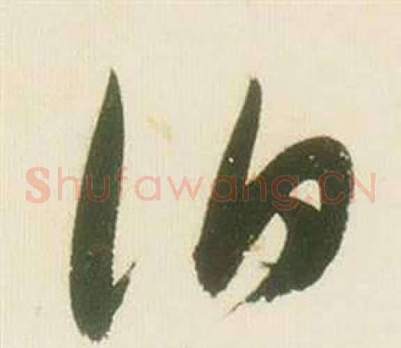 伯字张瑞图毛笔草书书法写法,摘自千字文
