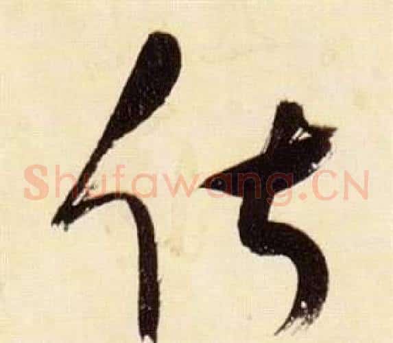 俶字张瑞图毛笔草书书法写法,摘自千字文