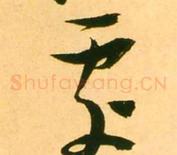 處字张瑞图毛笔草书书法写法,摘自李白梦游天姥吟留别诗册