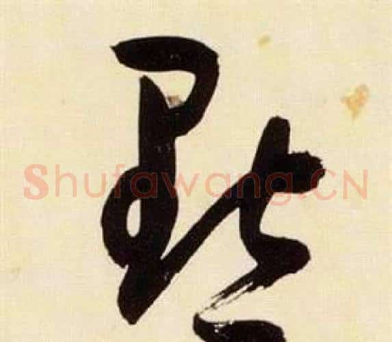 黜字张瑞图毛笔草书书法写法,摘自千字文