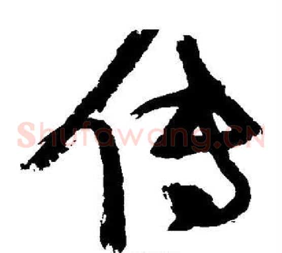 传字张瑞图毛笔草书书法写法,摘自张瑞图毛笔草书书法作品