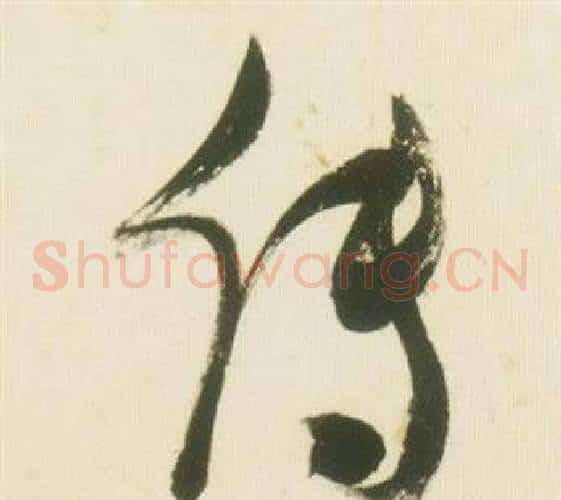 傳字张瑞图毛笔草书书法写法,摘自千字文