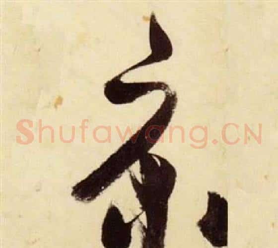床字张瑞图毛笔草书书法写法,摘自千字文