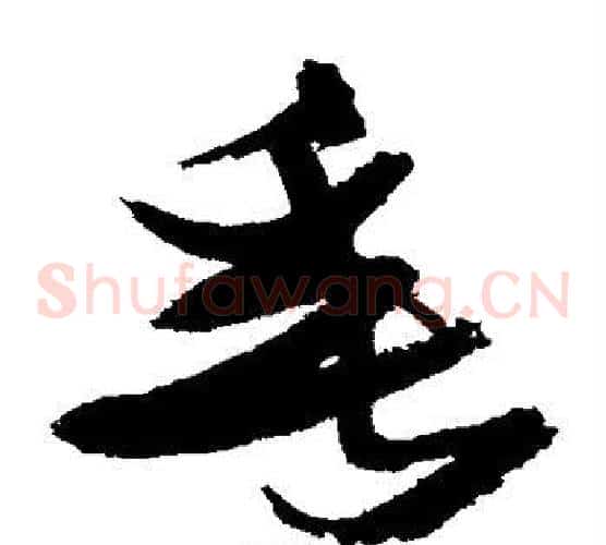 垂字张瑞图毛笔草书书法写法,摘自张瑞图毛笔草书书法作品