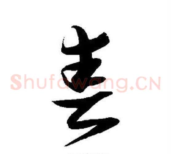 春字张瑞图毛笔草书书法写法,摘自张瑞图毛笔草书书法作品
