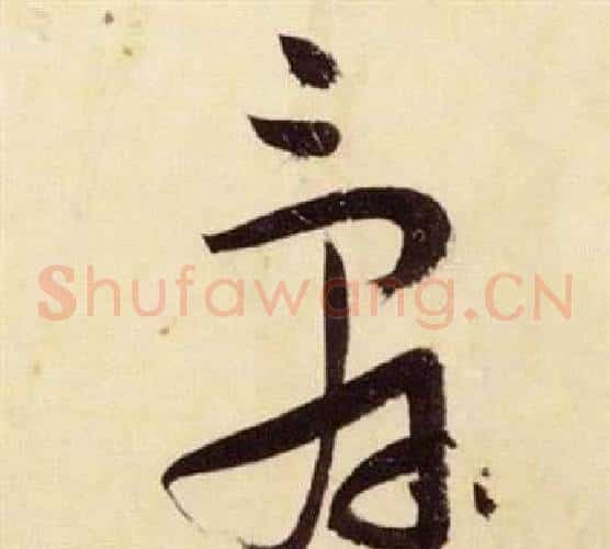 辭字张瑞图毛笔草书书法写法,摘自千字文