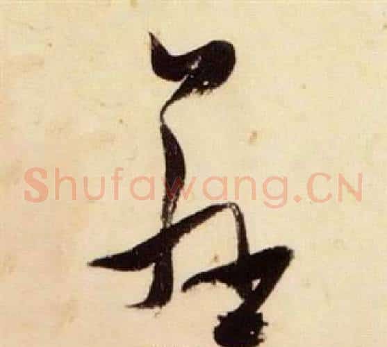 慈字张瑞图毛笔草书书法写法,摘自千字文