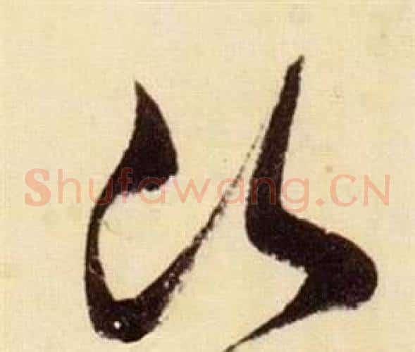 次字张瑞图毛笔草书书法写法,摘自千字文