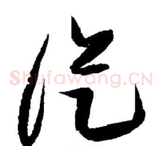 从字张瑞图毛笔草书书法写法,摘自张瑞图毛笔草书书法作品