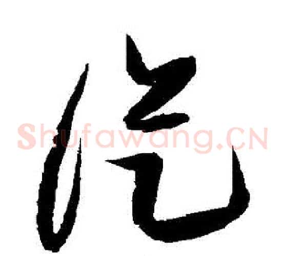 從字张瑞图毛笔草书书法写法,摘自张瑞图毛笔草书书法作品