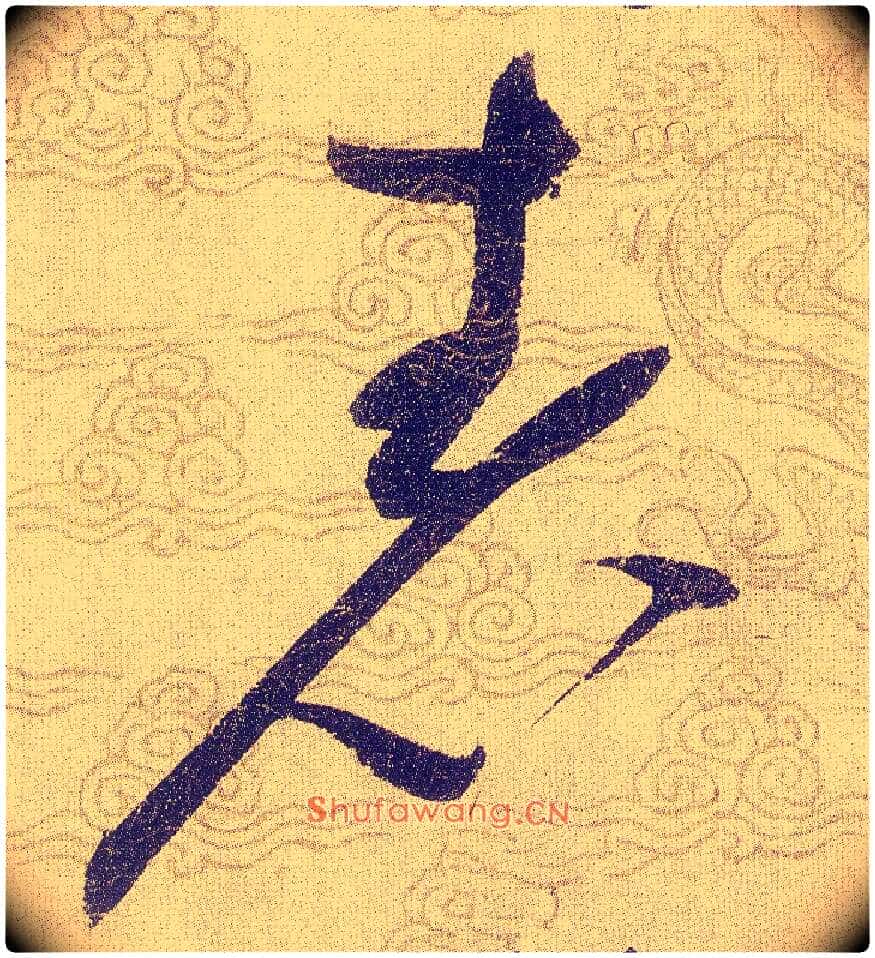 表毛笔草书写法,摘自宋赵佶草书千字文
