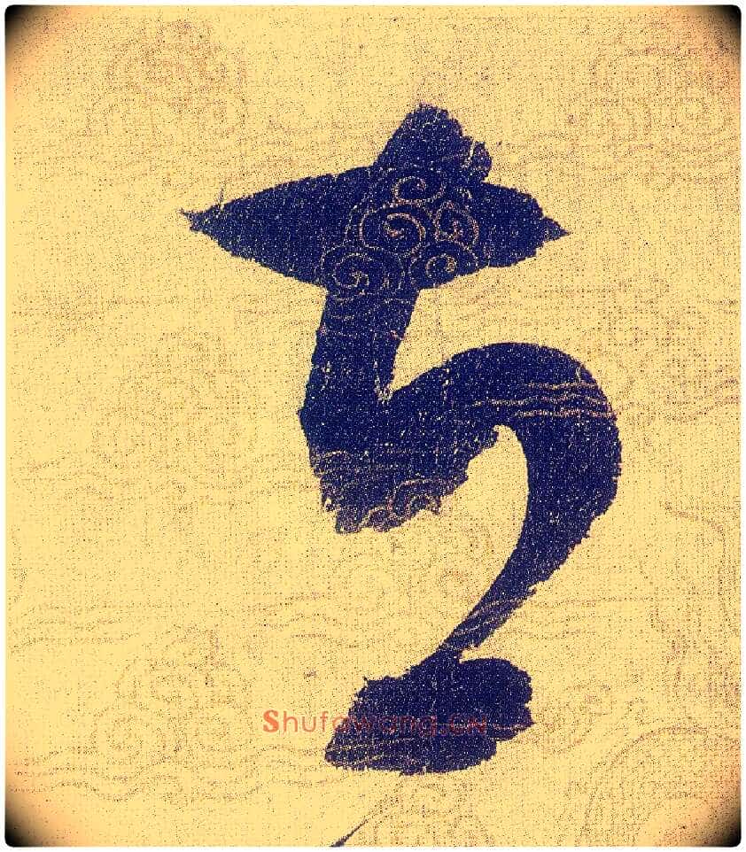 立毛笔草书写法,摘自宋赵佶草书千字文