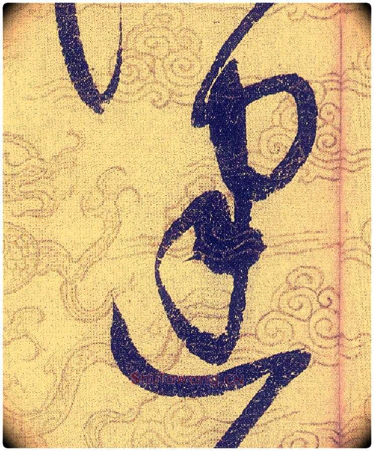建毛笔草书写法,摘自宋赵佶草书千字文
