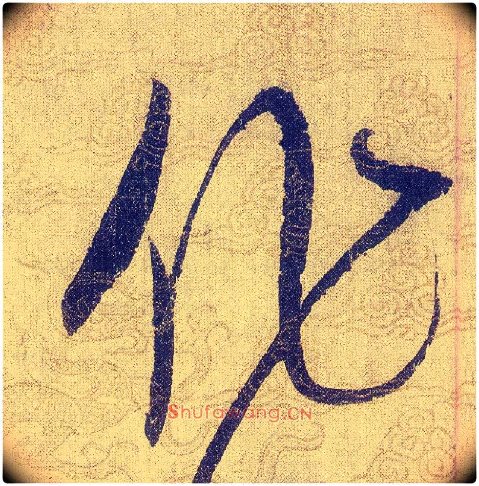 作毛笔草书写法,摘自宋赵佶草书千字文