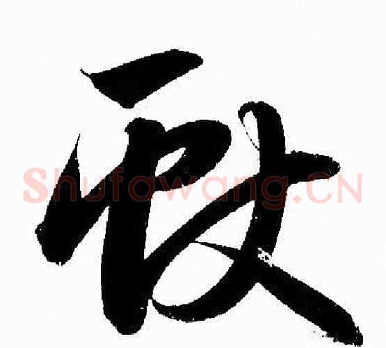獻字赵孟頫毛笔草书写法,摘自赵孟頫毛笔草书作品