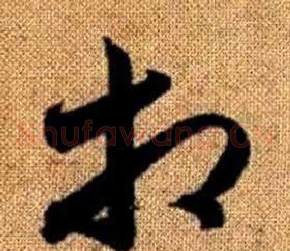 相字赵孟頫毛笔草书写法,摘自真草千字文