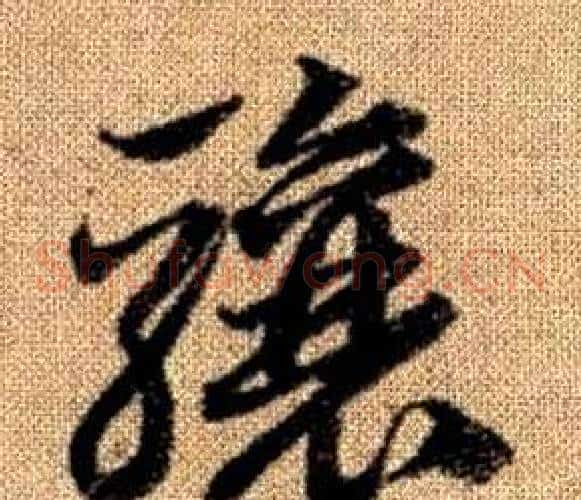 骧字赵孟頫毛笔草书写法,摘自真草千字文