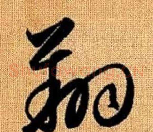 翔字赵孟頫毛笔草书写法,摘自真草千字文