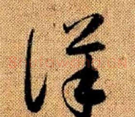 詳字赵孟頫毛笔草书写法,摘自真草千字文