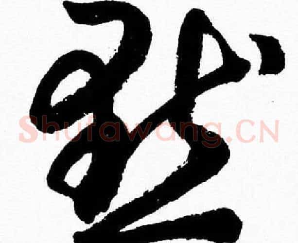 默字胡问遂毛笔草书写法,摘自胡问遂毛笔草书作品