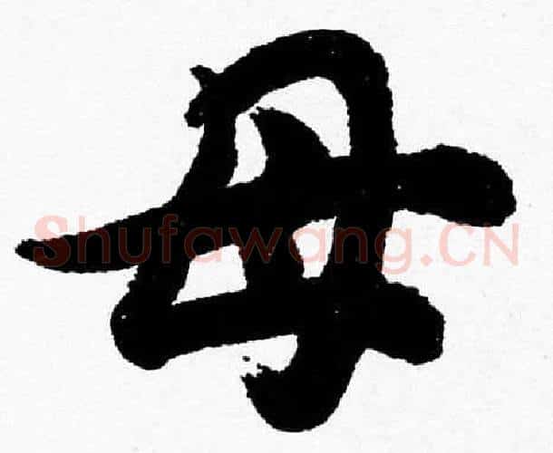 母字胡问遂毛笔草书写法,摘自胡问遂毛笔草书作品