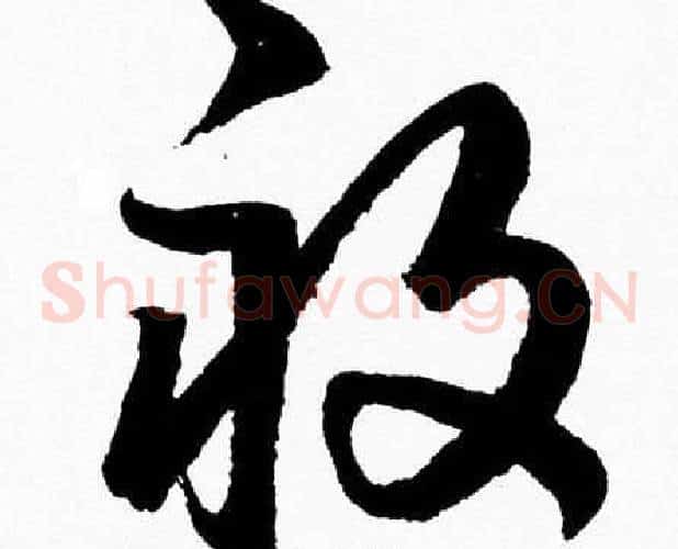 畝字胡问遂毛笔草书写法,摘自胡问遂毛笔草书作品