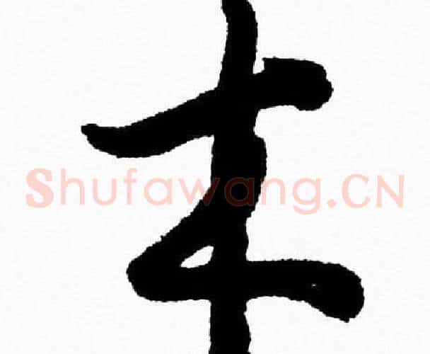 木字胡问遂毛笔草书写法,摘自胡问遂毛笔草书作品