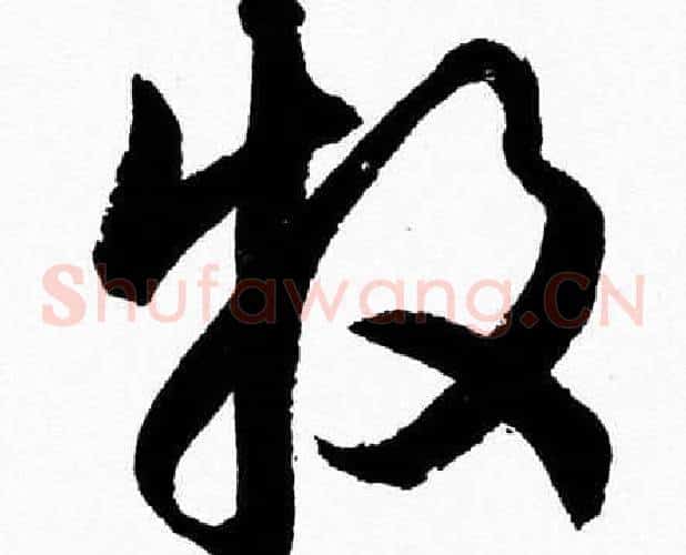 牧字胡问遂毛笔草书写法,摘自胡问遂毛笔草书作品