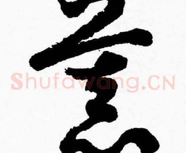 慕字胡问遂毛笔草书写法,摘自胡问遂毛笔草书作品