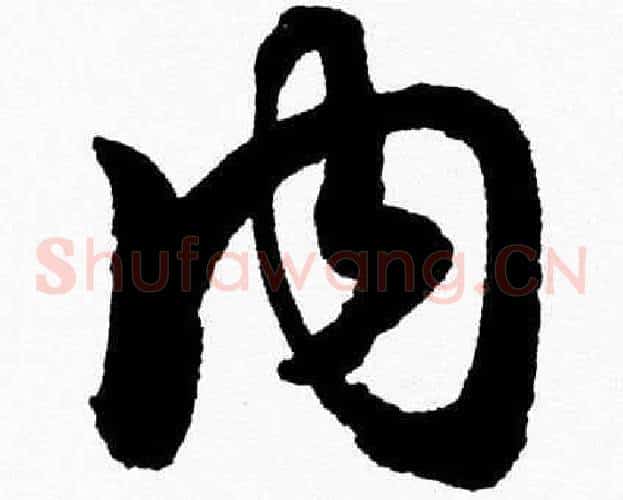 内字胡问遂毛笔草书写法,摘自胡问遂毛笔草书作品