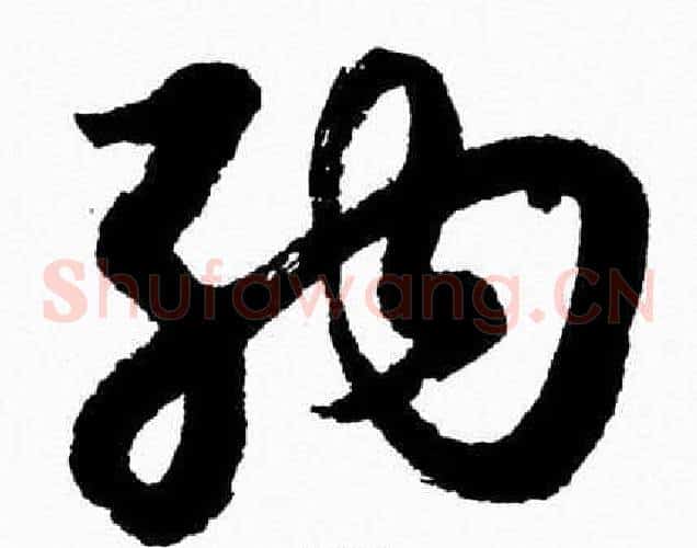 納字胡问遂毛笔草书写法,摘自胡问遂毛笔草书作品