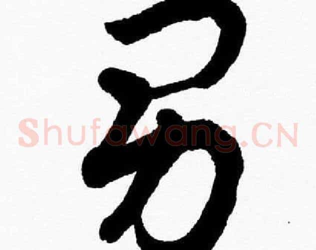 男字胡问遂毛笔草书写法,摘自胡问遂毛笔草书作品