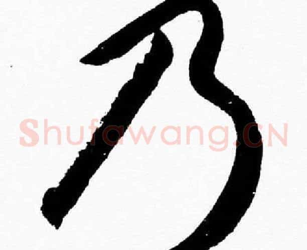 乃字胡问遂毛笔草书写法,摘自胡问遂毛笔草书作品