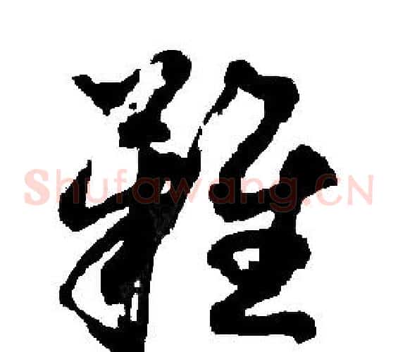 難字胡问遂毛笔草书写法,摘自胡问遂毛笔草书作品