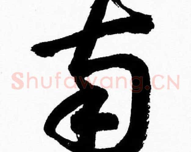 南字胡问遂毛笔草书写法,摘自胡问遂毛笔草书作品