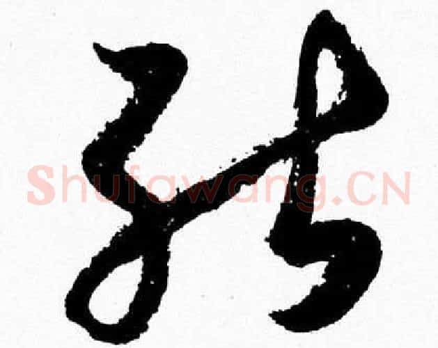 能字胡问遂毛笔草书写法,摘自胡问遂毛笔草书作品