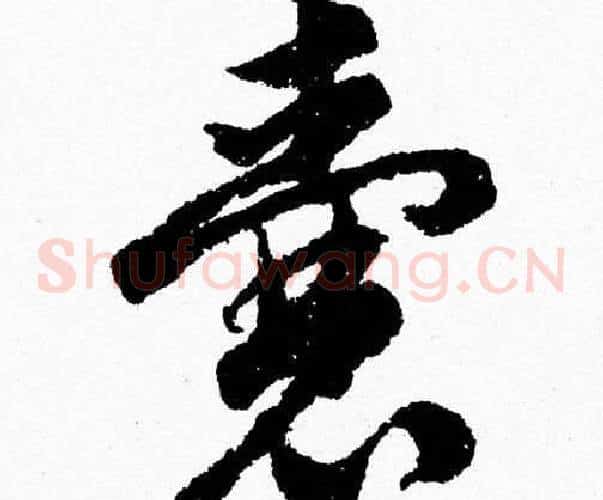 囊字胡问遂毛笔草书写法,摘自胡问遂毛笔草书作品