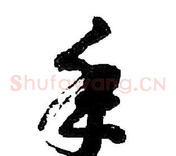 年字胡问遂毛笔草书写法,摘自胡问遂毛笔草书作品