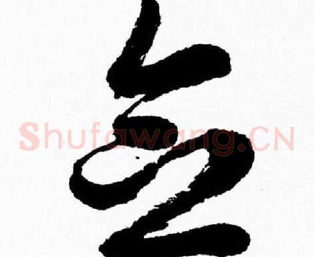 念字胡问遂毛笔草书写法,摘自胡问遂毛笔草书作品