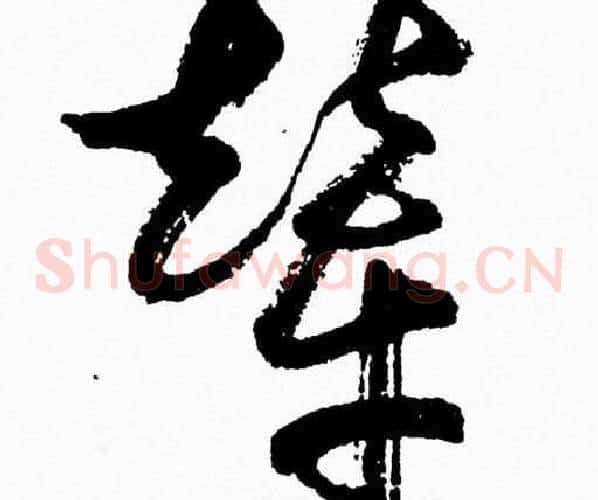 輦字胡问遂毛笔草书写法,摘自胡问遂毛笔草书作品