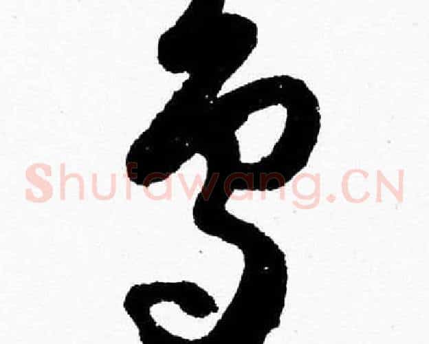 鳥字胡问遂毛笔草书写法,摘自胡问遂毛笔草书作品