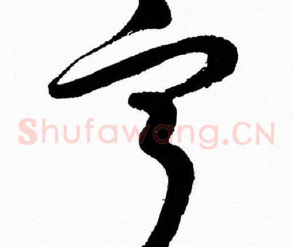寧字胡问遂毛笔草书写法,摘自胡问遂毛笔草书作品