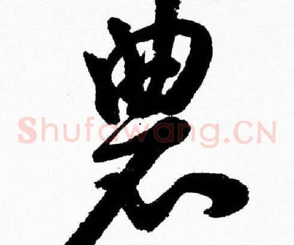 農字胡问遂毛笔草书写法,摘自胡问遂毛笔草书作品