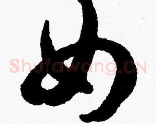 女字胡问遂毛笔草书写法,摘自胡问遂毛笔草书作品
