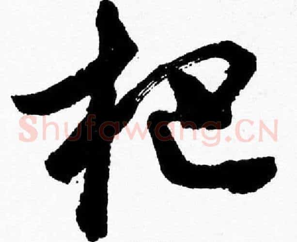 杷字胡问遂毛笔草书写法,摘自胡问遂毛笔草书作品