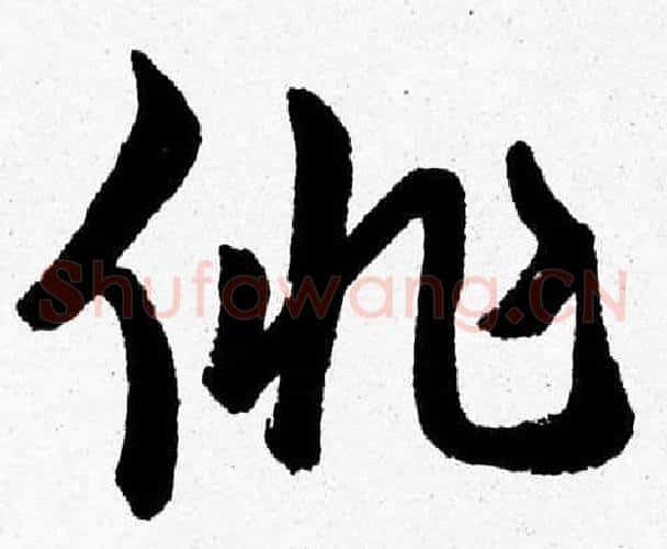 徘字胡问遂毛笔草书写法,摘自胡问遂毛笔草书作品