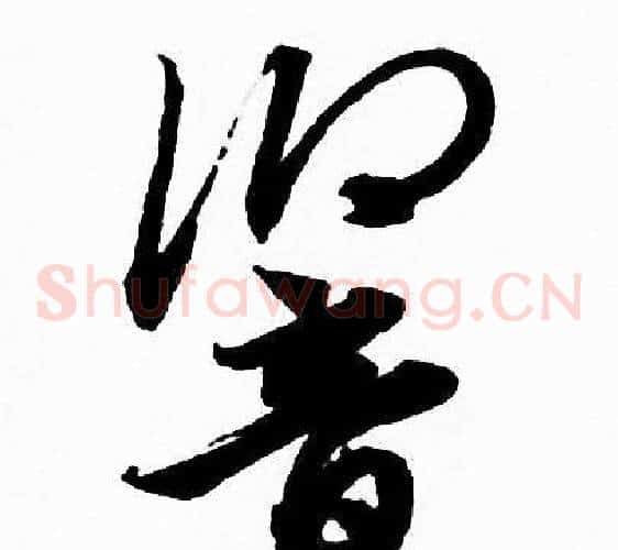 響字赵孟頫毛笔草书写法,摘自赵孟頫毛笔草书作品