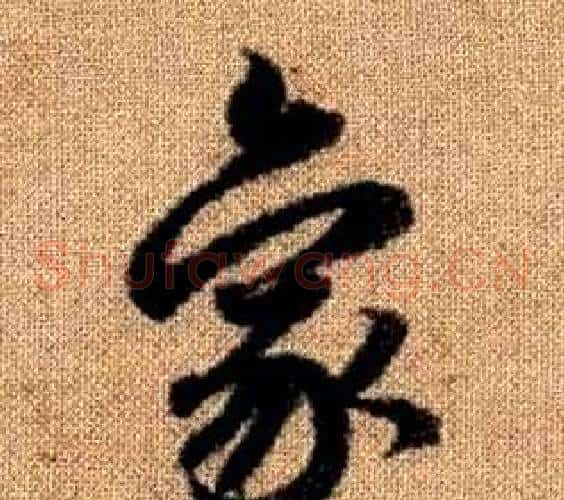 象字赵孟頫毛笔草书写法,摘自真草千字文
