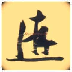 游毛笔草书写法,摘自明张瑞图行书杜甫五律诗轴